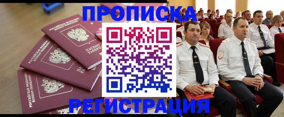 купить прописку в Волгодонске