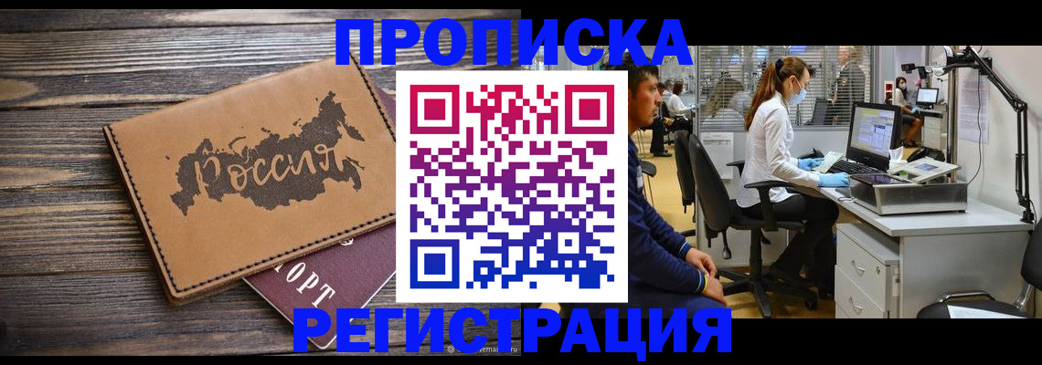 купить прописку в Волгодонске