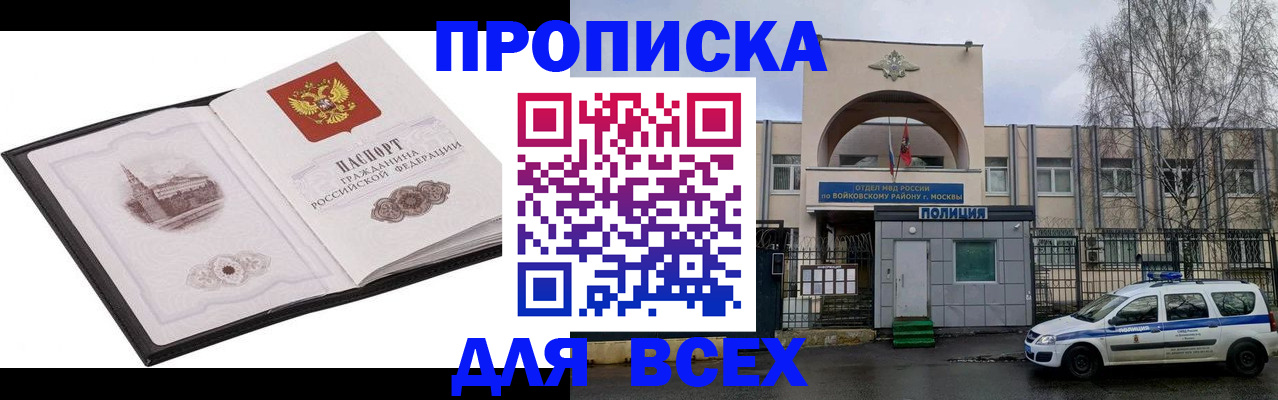 купить прописку в Волгодонске